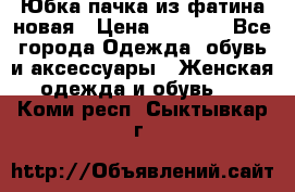 Юбка-пачка из фатина новая › Цена ­ 1 500 - Все города Одежда, обувь и аксессуары » Женская одежда и обувь   . Коми респ.,Сыктывкар г.